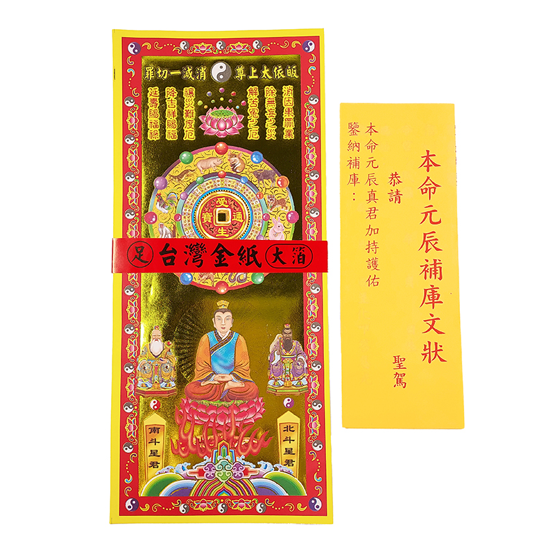 【祭祀金紙】精品 彩燙 本命元辰 補運金 祭祀